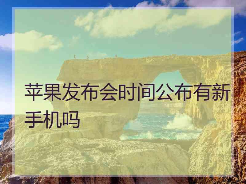 苹果发布会时间公布有新手机吗