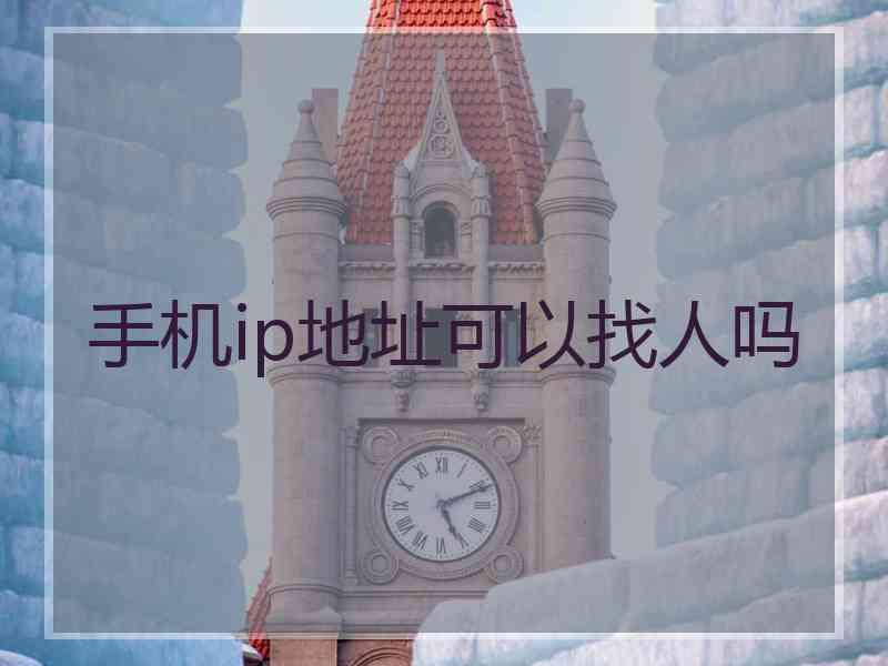 手机ip地址可以找人吗