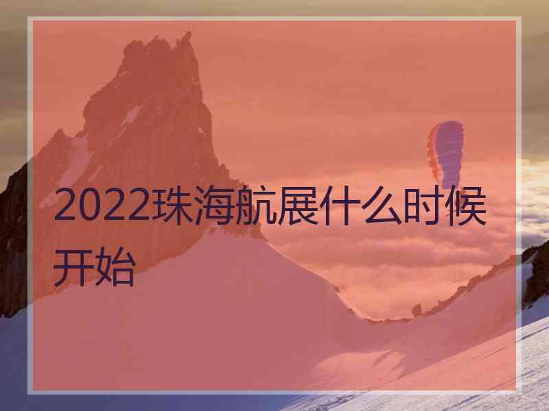 2022珠海航展什么时候开始