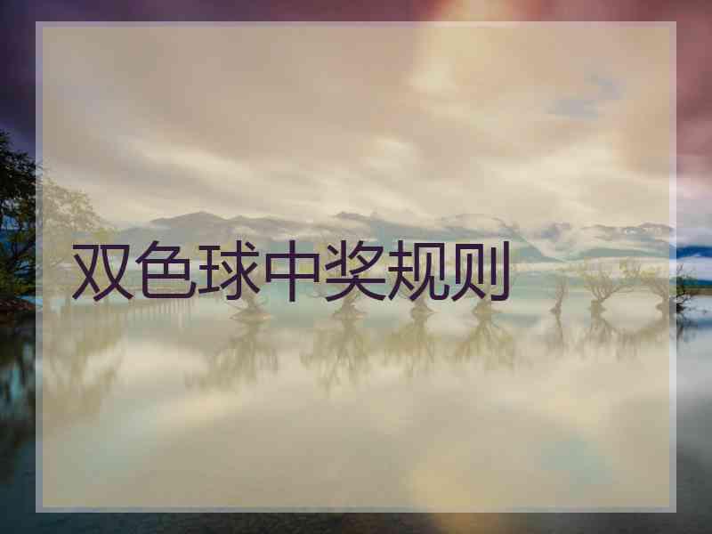 双色球中奖规则