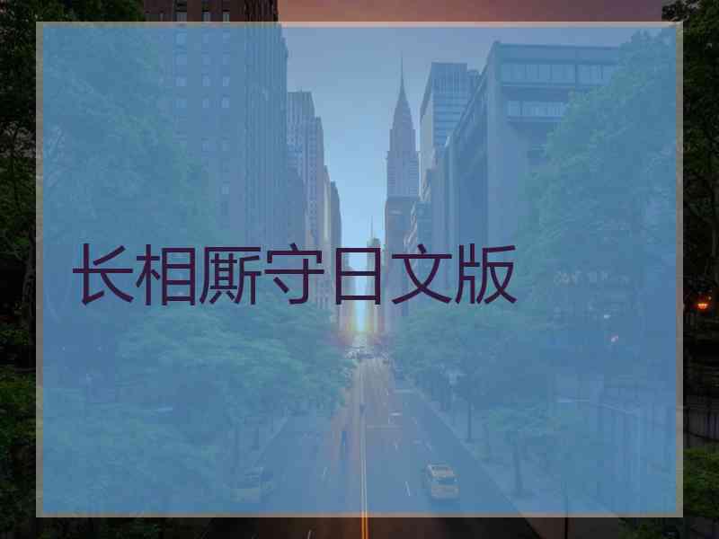 长相厮守日文版