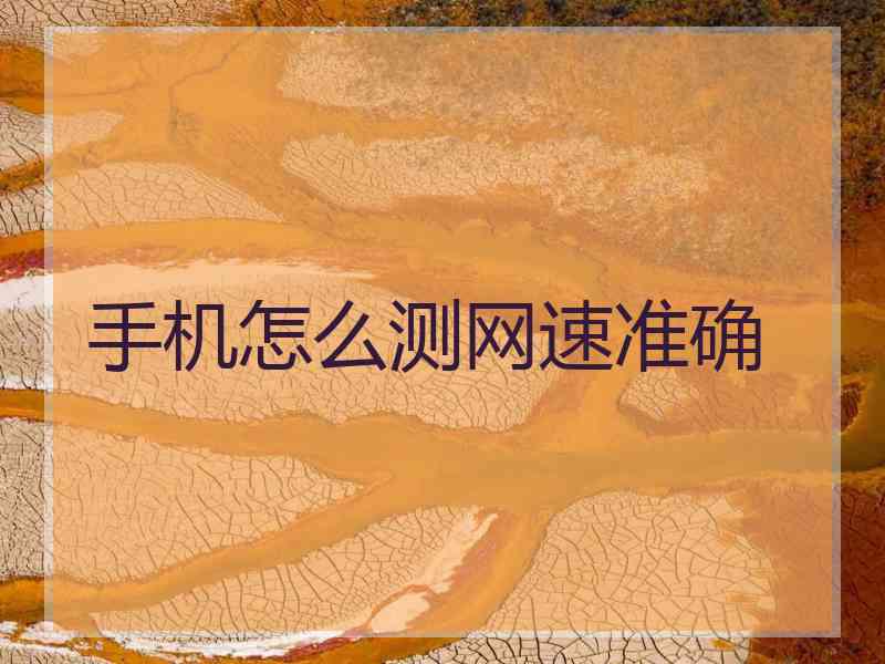 手机怎么测网速准确