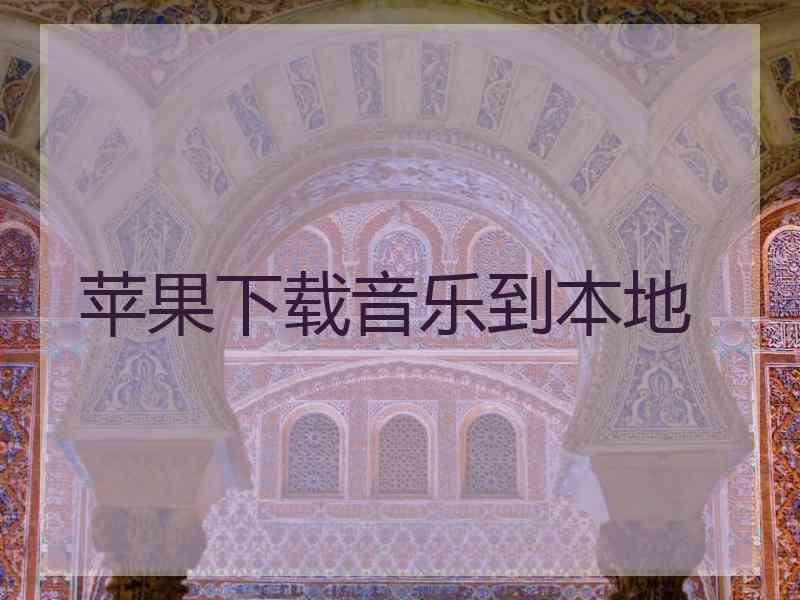 苹果下载音乐到本地