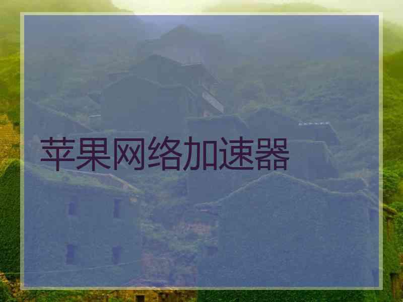 苹果网络加速器