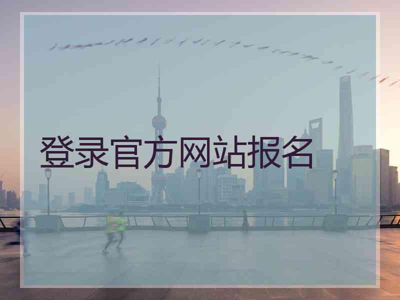 登录官方网站报名