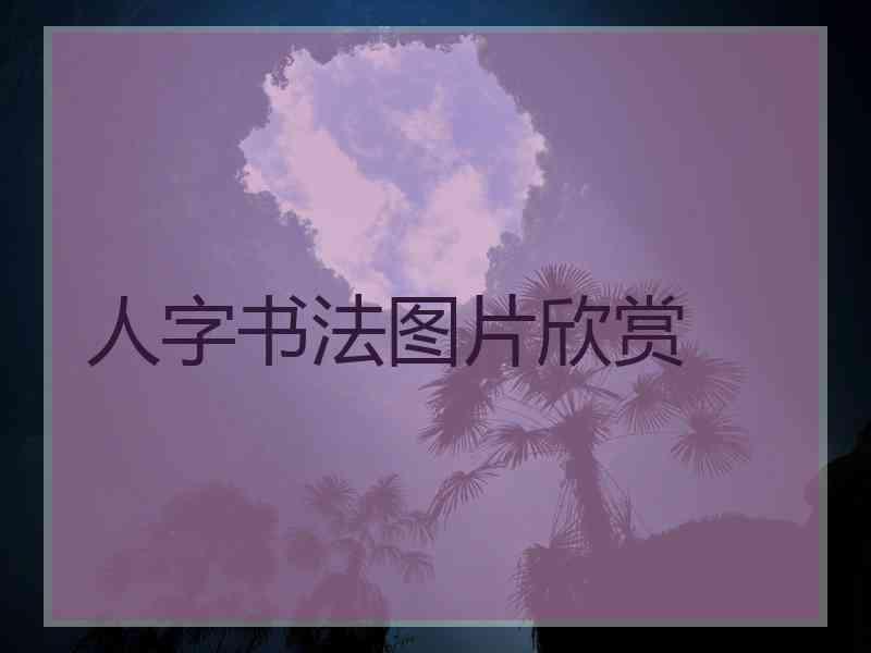 人字书法图片欣赏