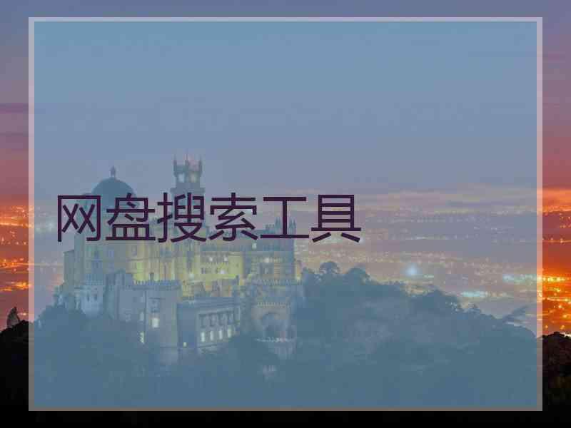 网盘搜索工具