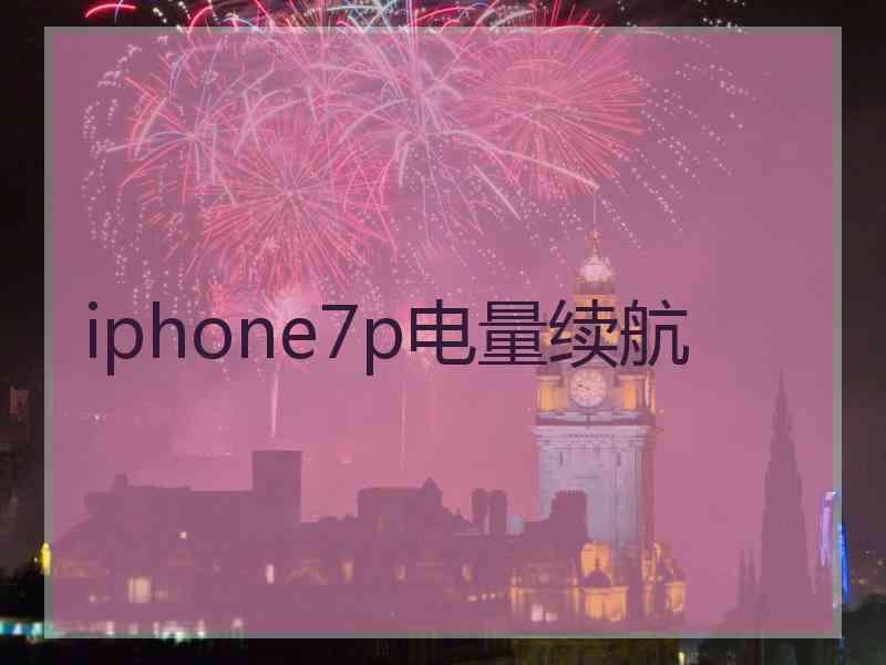 iphone7p电量续航