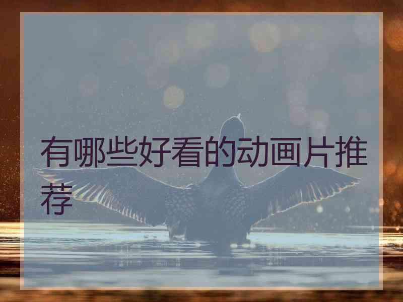 有哪些好看的动画片推荐