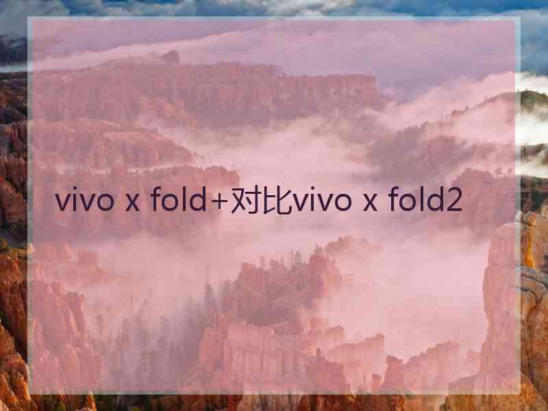 vivo x fold+对比vivo x fold2