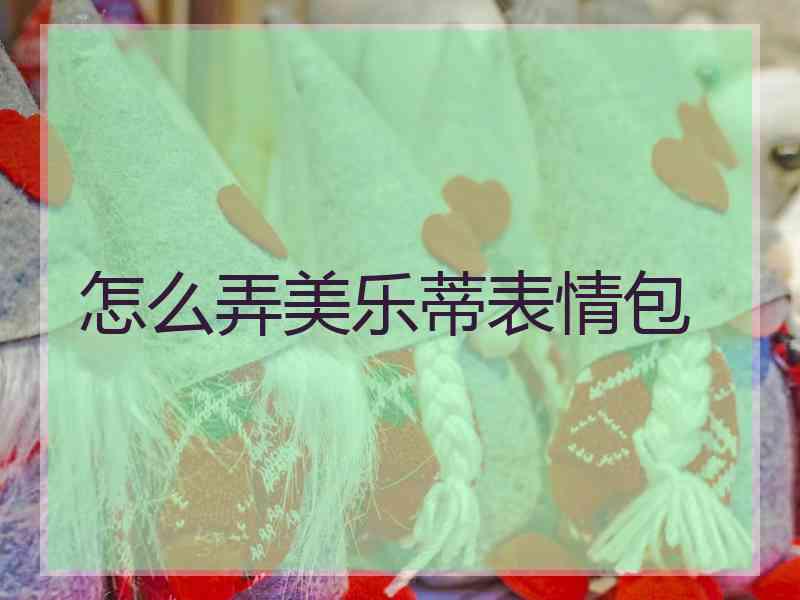 怎么弄美乐蒂表情包