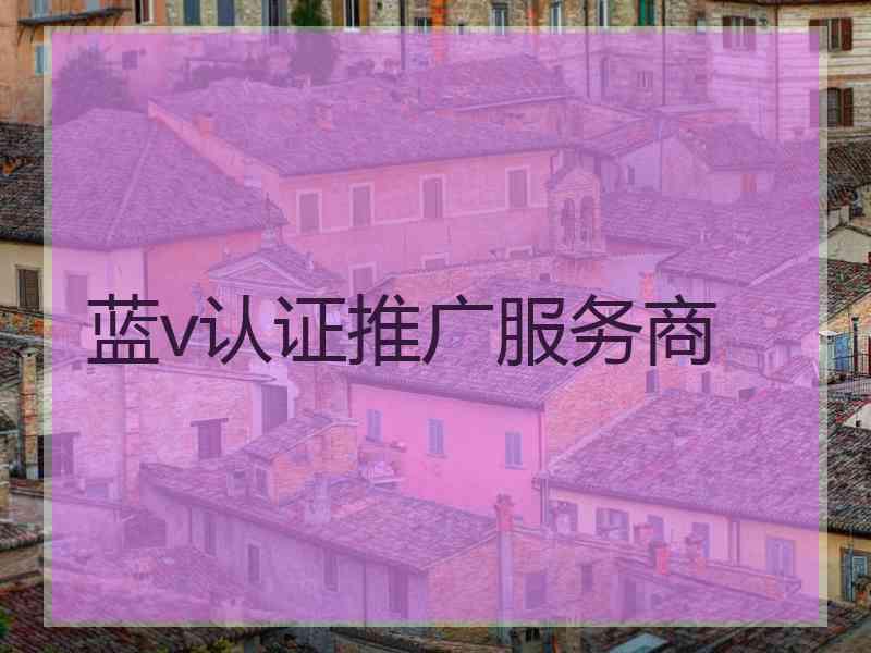 蓝v认证推广服务商