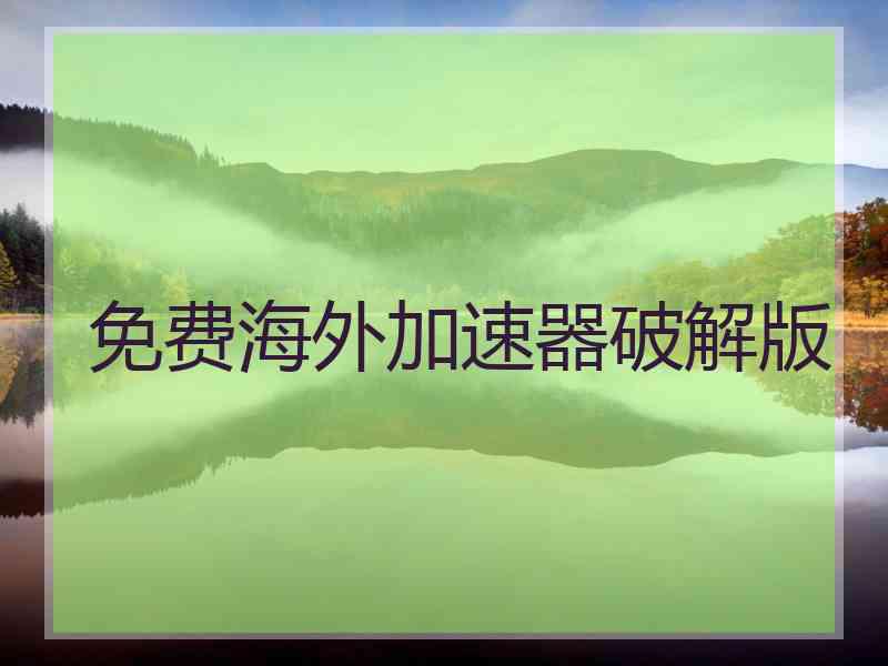 免费海外加速器破解版