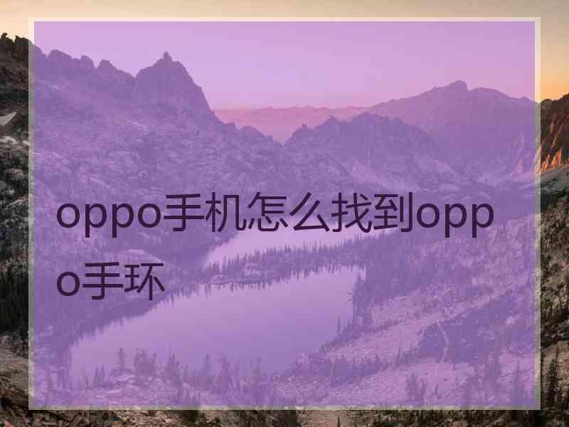 oppo手机怎么找到oppo手环