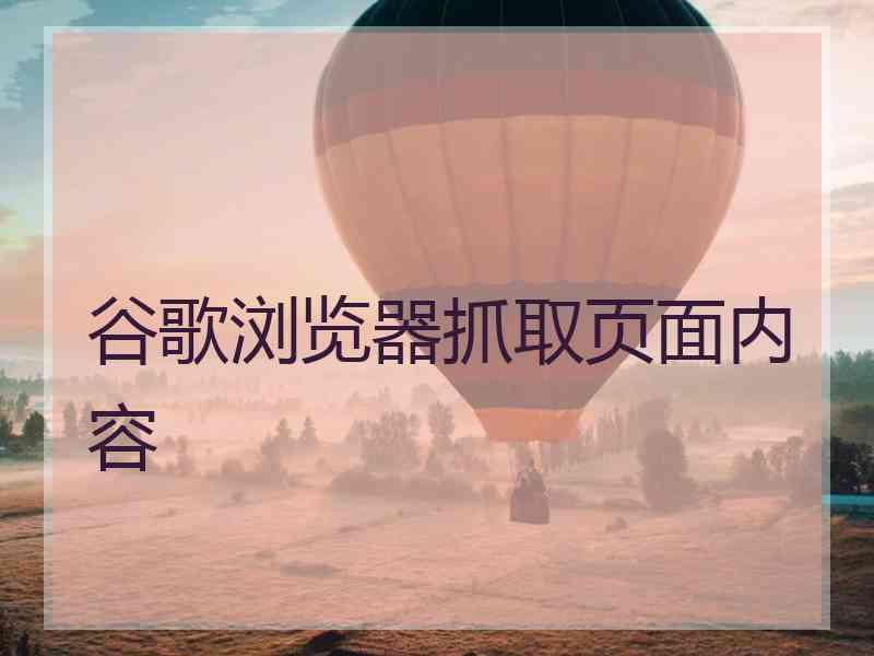 谷歌浏览器抓取页面内容