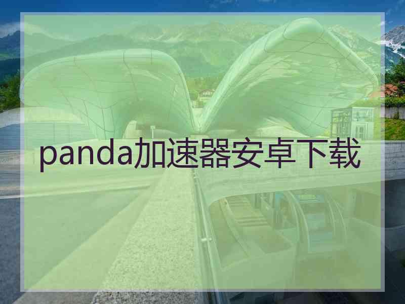 panda加速器安卓下载