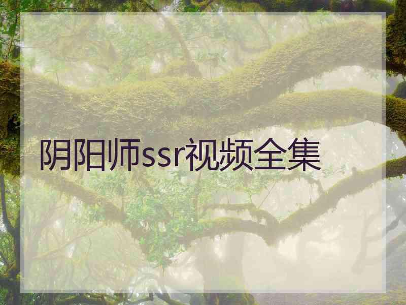 阴阳师ssr视频全集