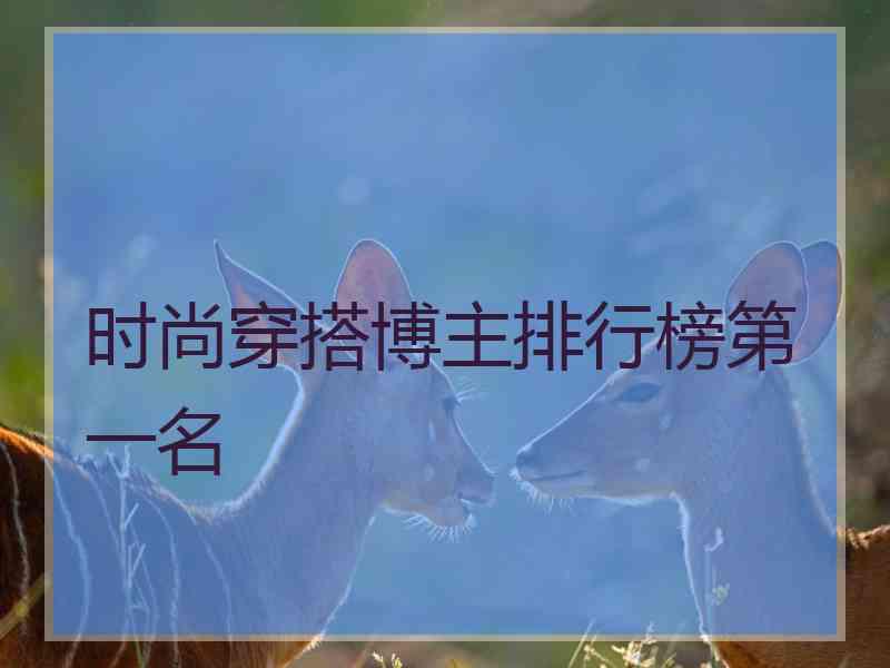 时尚穿搭博主排行榜第一名