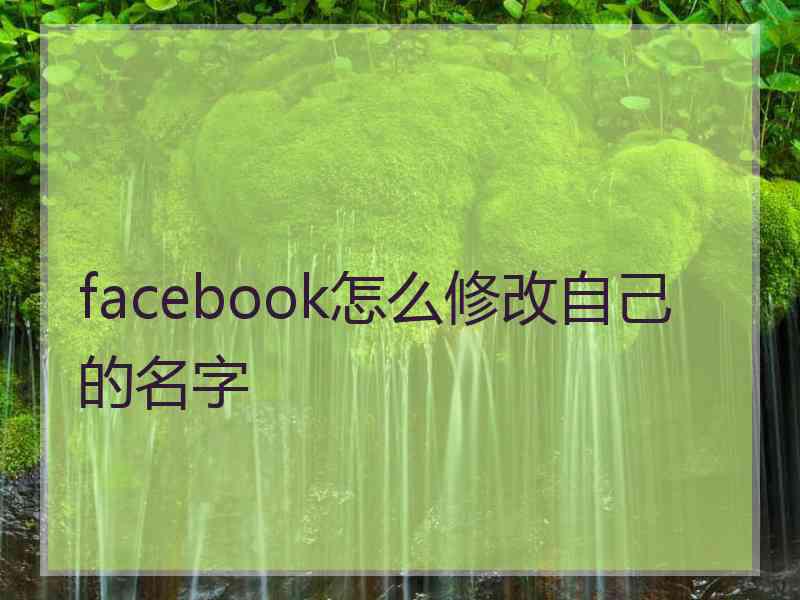facebook怎么修改自己的名字