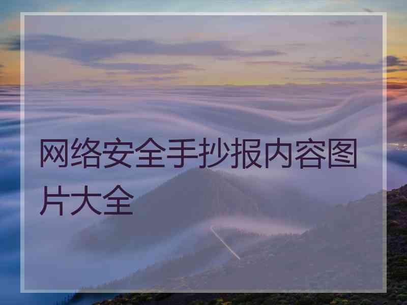 网络安全手抄报内容图片大全