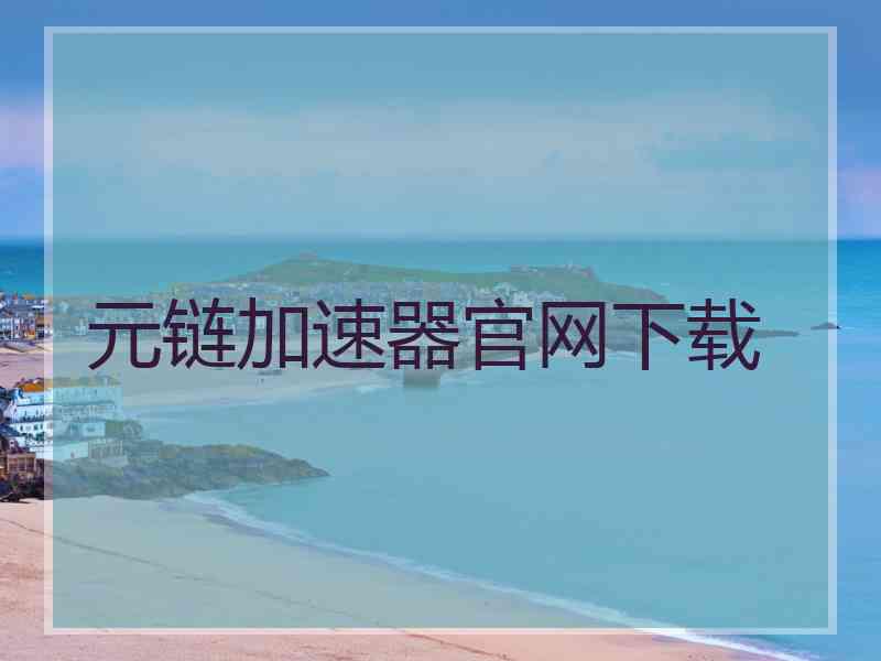 元链加速器官网下载