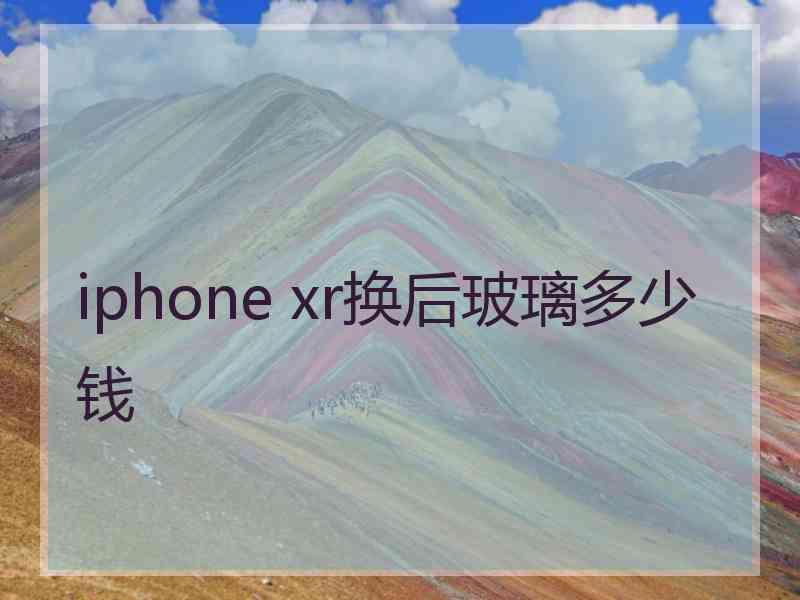 iphone xr换后玻璃多少钱