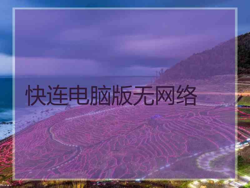 快连电脑版无网络