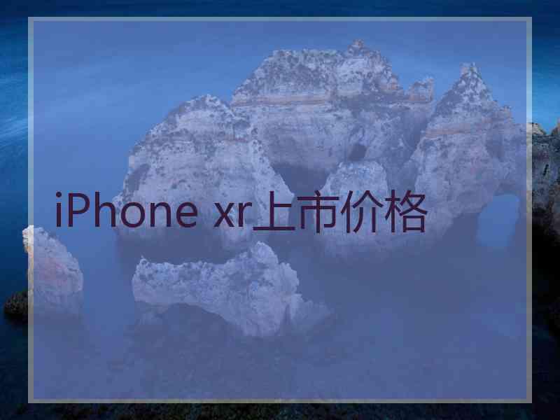 iPhone xr上市价格