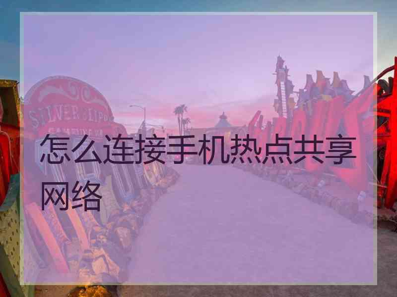 怎么连接手机热点共享网络