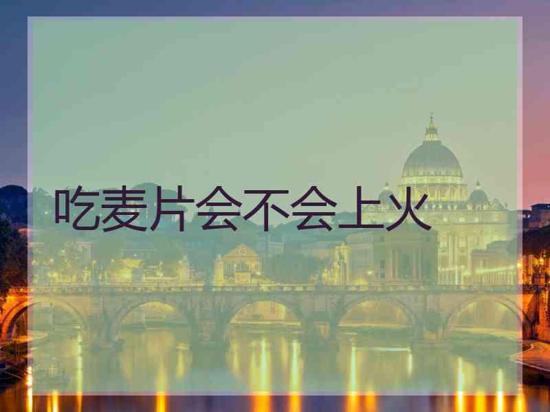 吃麦片会不会上火