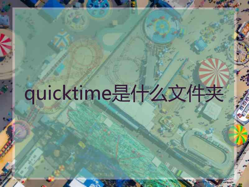 quicktime是什么文件夹