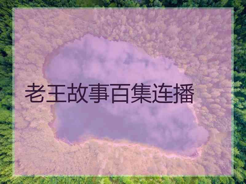 老王故事百集连播