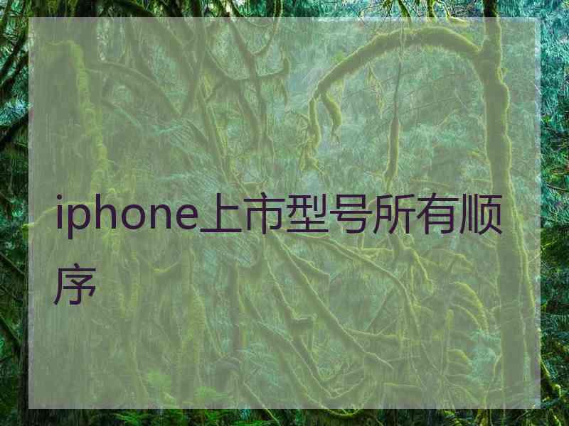 iphone上市型号所有顺序