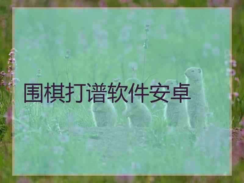 围棋打谱软件安卓