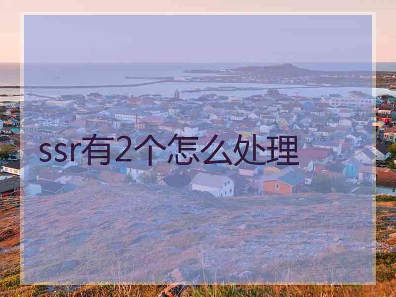 ssr有2个怎么处理