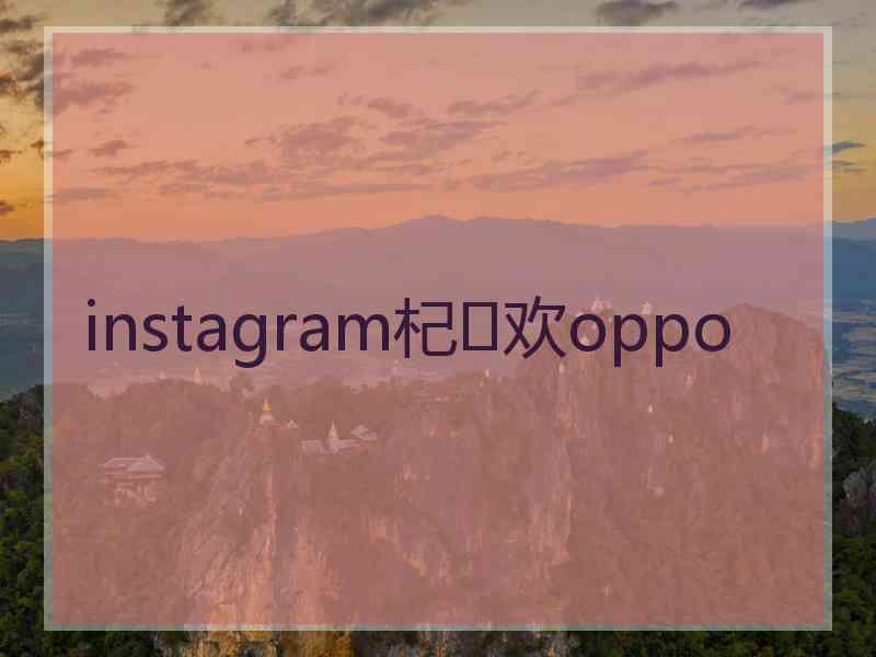 instagram杞欢oppo
