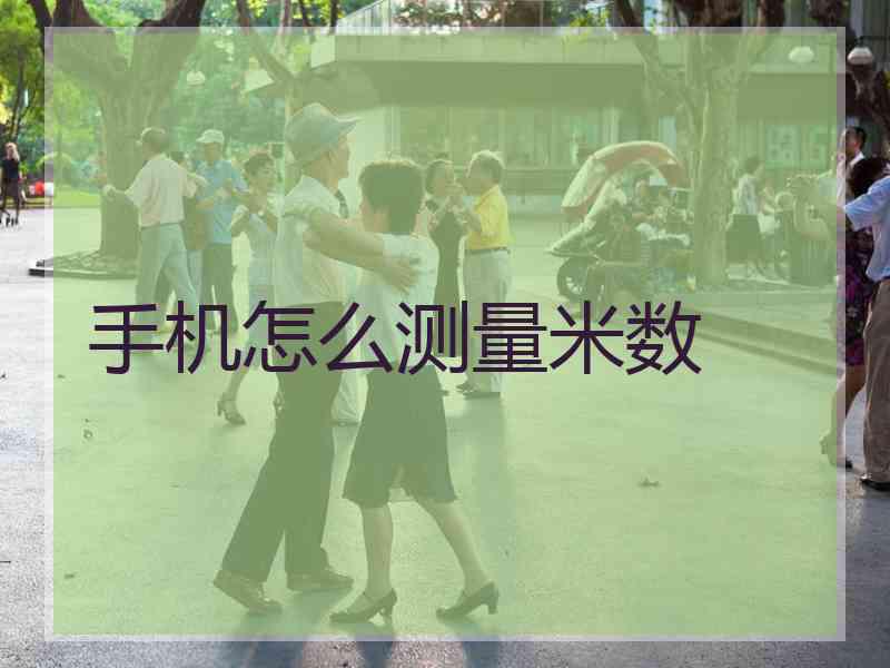 手机怎么测量米数