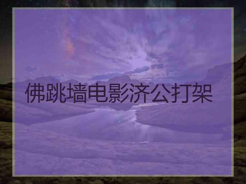 佛跳墙电影济公打架