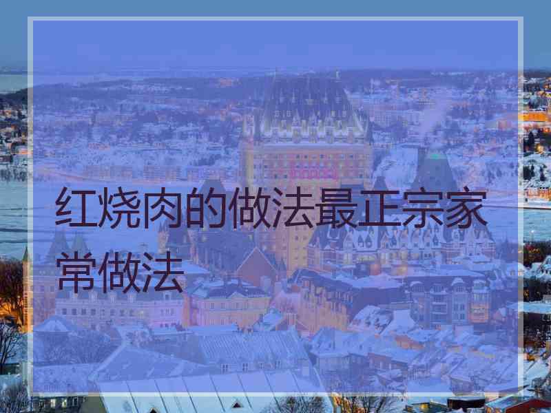 红烧肉的做法最正宗家常做法