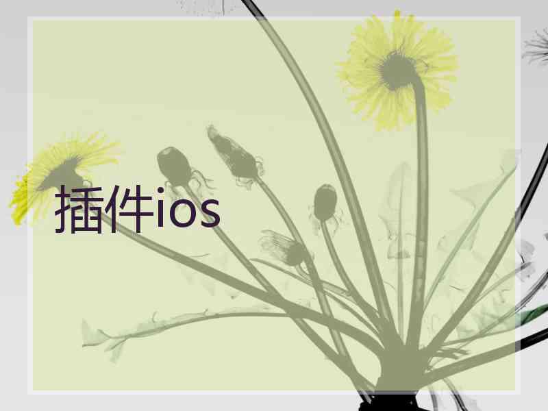 插件ios