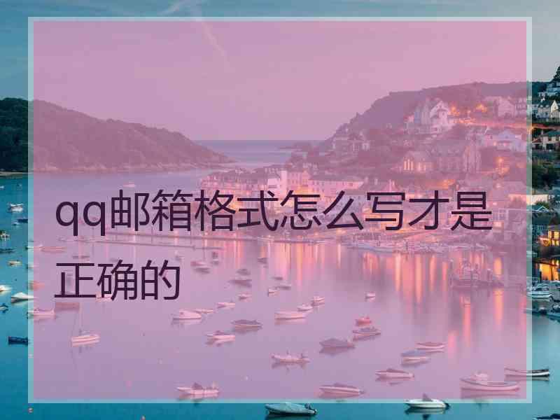 qq邮箱格式怎么写才是正确的
