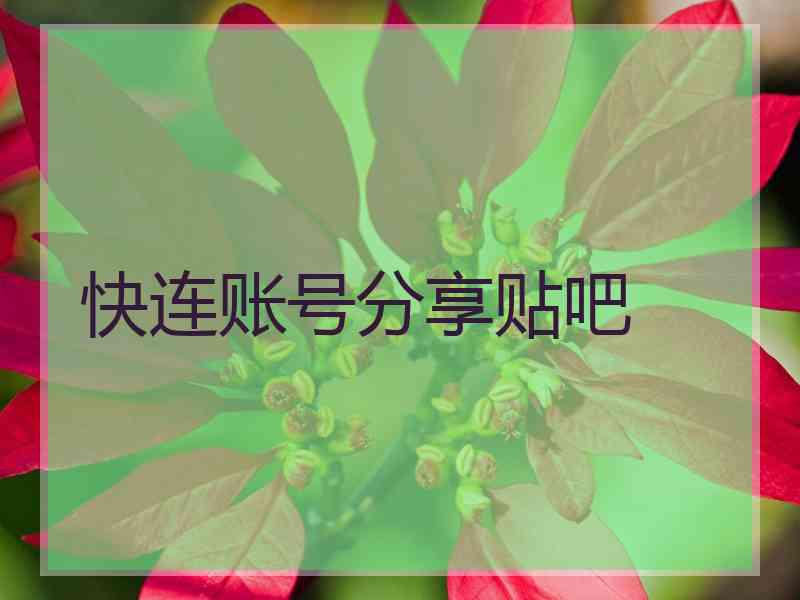 快连账号分享贴吧
