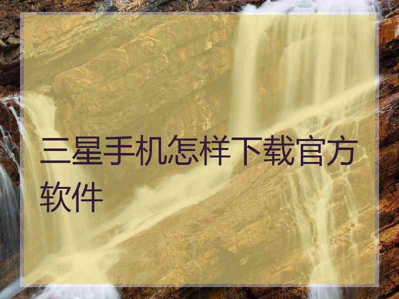 三星手机怎样下载官方软件