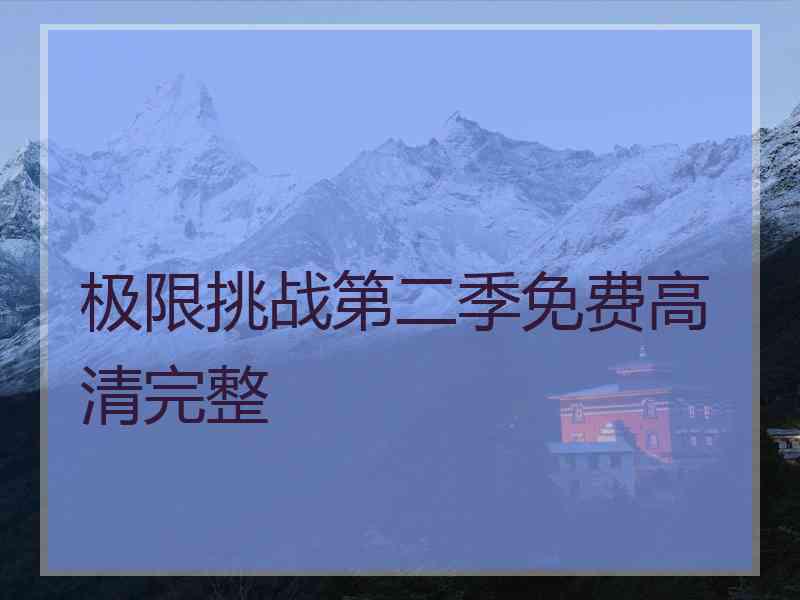 极限挑战第二季免费高清完整