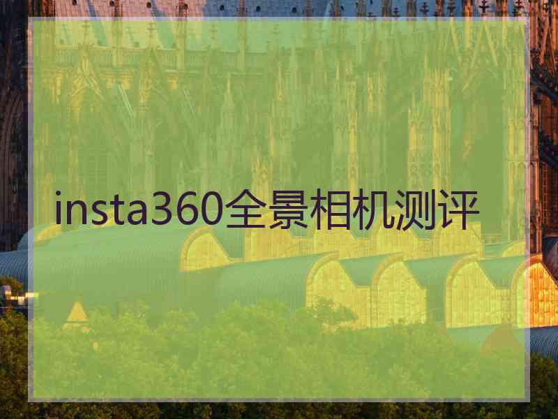 insta360全景相机测评