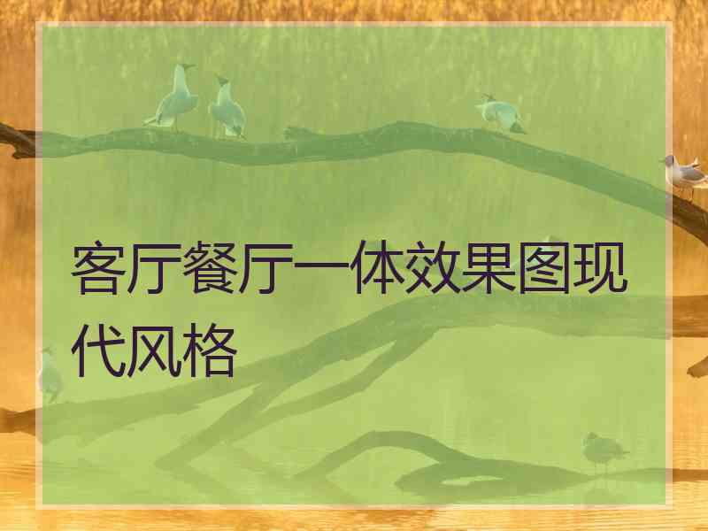 客厅餐厅一体效果图现代风格