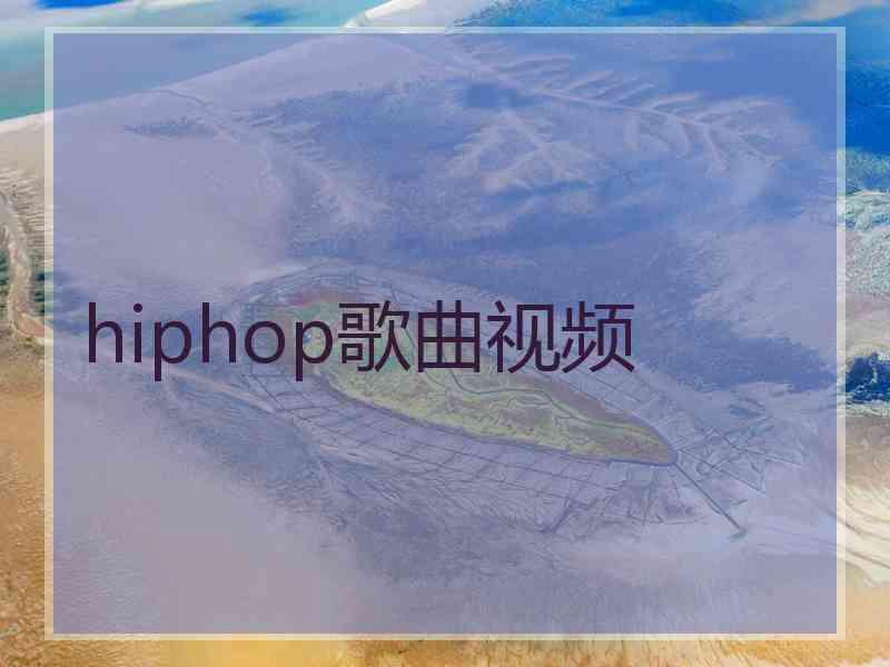 hiphop歌曲视频