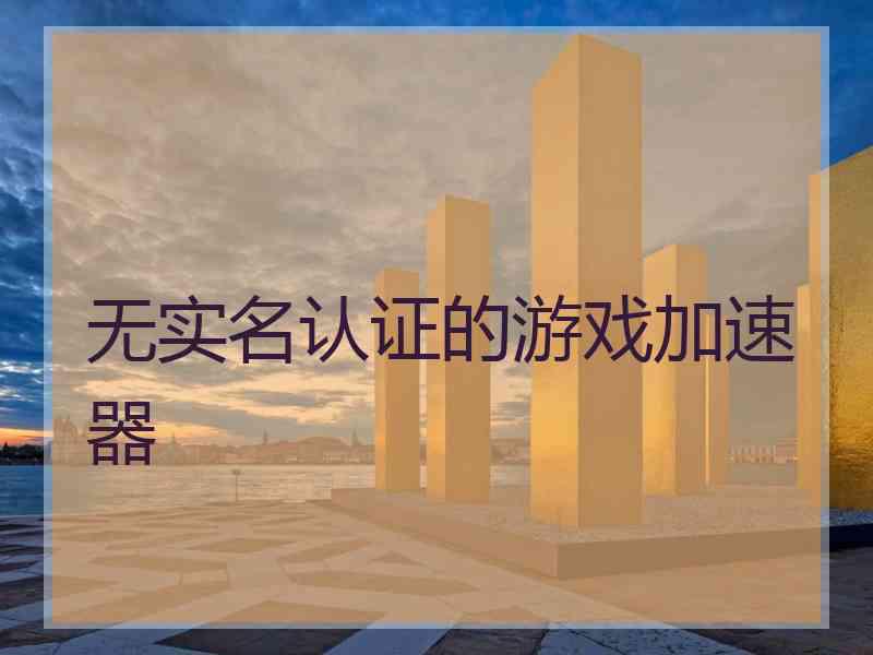 无实名认证的游戏加速器