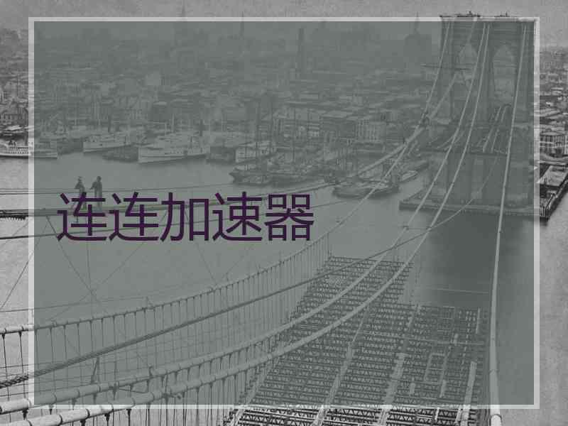连连加速器