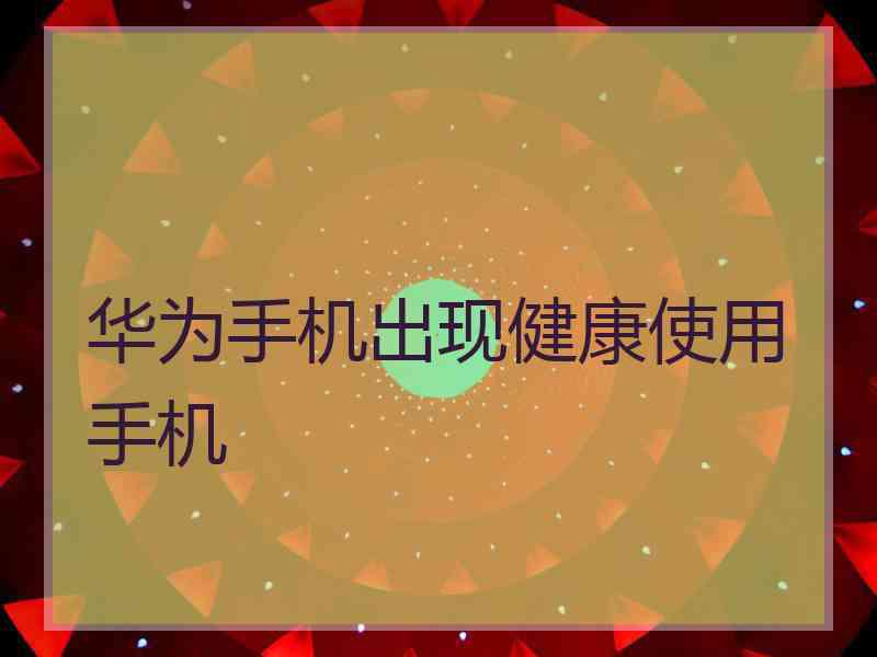 华为手机出现健康使用手机